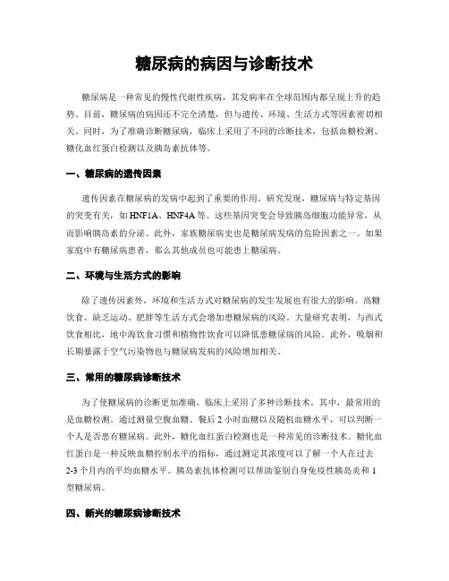 糖尿病的病因与诊断技术