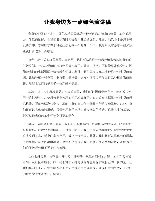 让我身边多一点绿色演讲稿