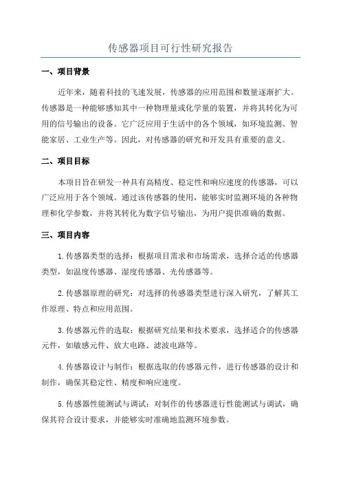 传感器项目可行性研究报告