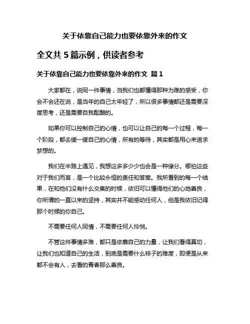 关于依靠自己能力也要依靠外来的作文
