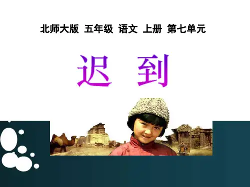 五年级上册语文课件-7.1 迟到 ▎北师大版(共31张PPT)