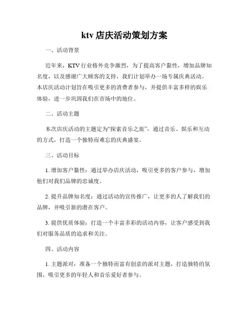 ktv店庆活动策划方案
