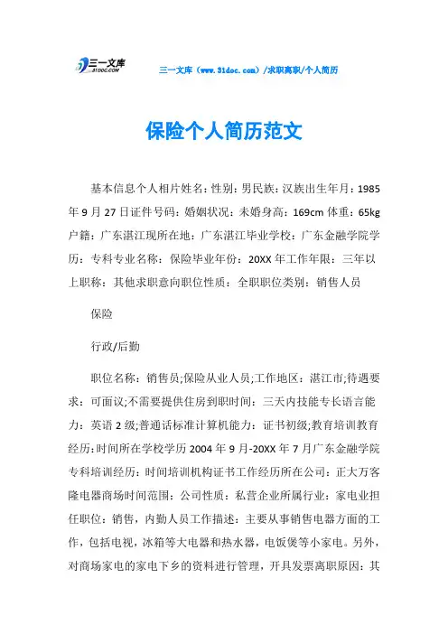 个人简历保险个人简历范文
