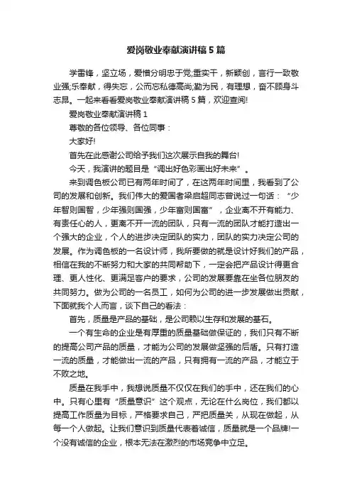 爱岗敬业奉献演讲稿5篇