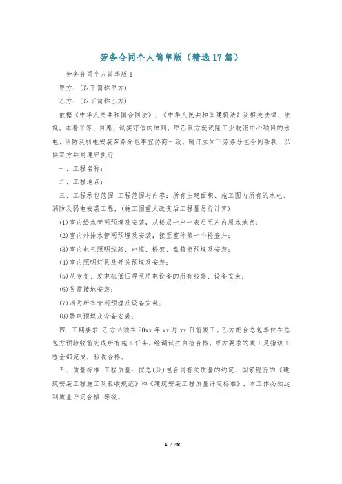 劳务合同个人简单版(精选17篇)