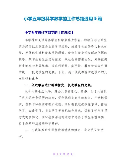 小学五年级科学教学的工作总结通用5篇