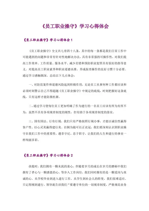 《员工职业操守》学习心得体会