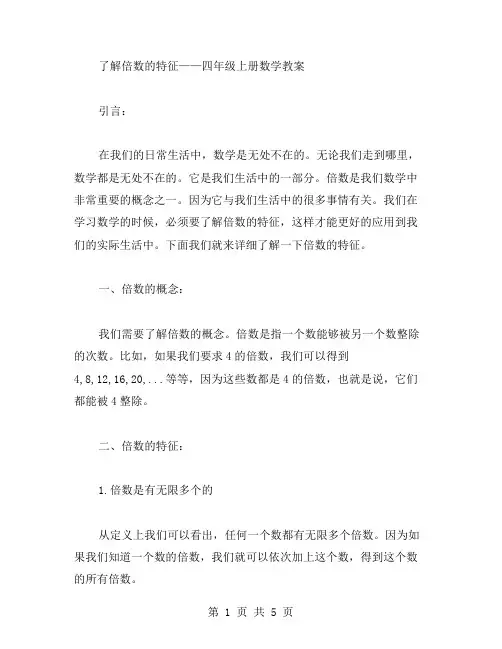 了解倍数的特征——四年级上册数学教案