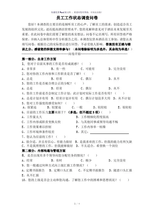 员工工作状态调查问卷(基层)