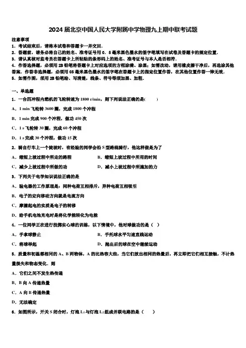 2024届北京中国人民大学附属中学物理九上期中联考试题含解析