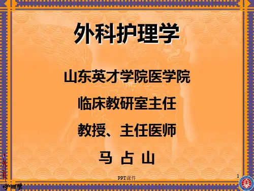 《外科护理学》胃十二指肠疾病病人的护理  ppt课件