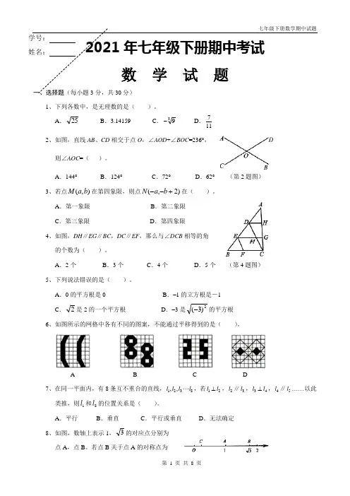 人教版2021年七年级下册数学期中试题带答案