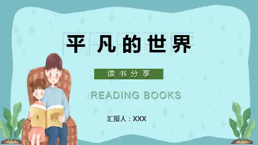 卡通清新风平凡的世界读书分享PPT授课资料课件