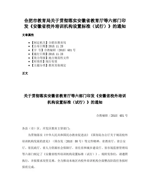 合肥市教育局关于贯彻落实安徽省教育厅等六部门印发《安徽省校外培训机构设置标准（试行）》的通知