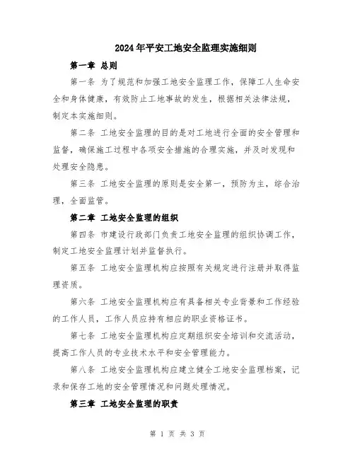 2024年平安工地安全监理实施细则