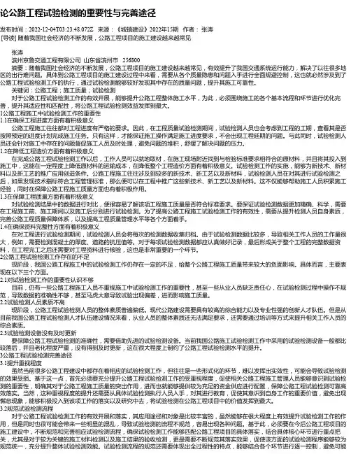 论公路工程试验检测的重要性与完善途径