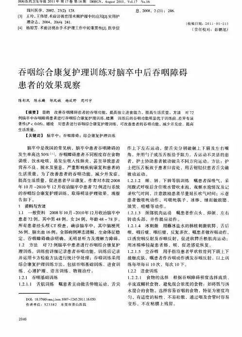 吞咽综合康复护理训练对脑卒中后吞咽障碍患者的效果观察