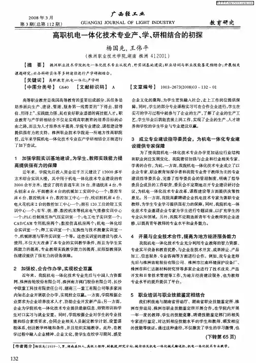高职机电一体化技术专业产、学、研相结合的初探