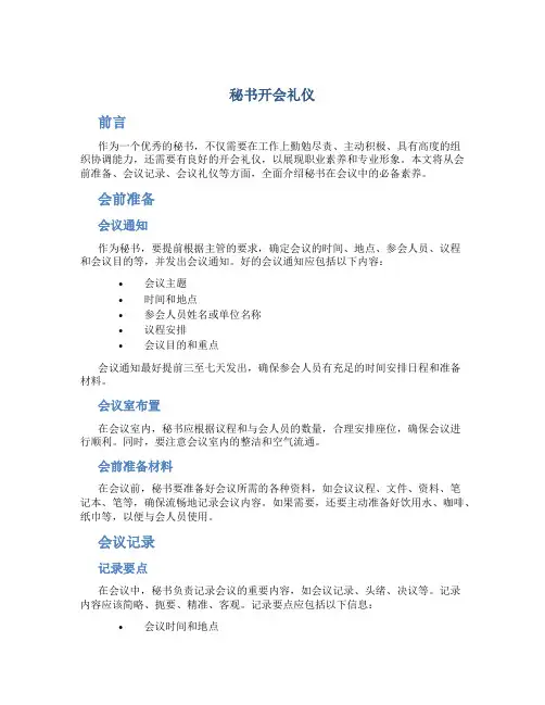 秘书开会礼仪