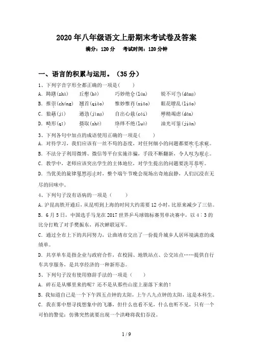 2020年八年级语文上册期末考试卷及答案