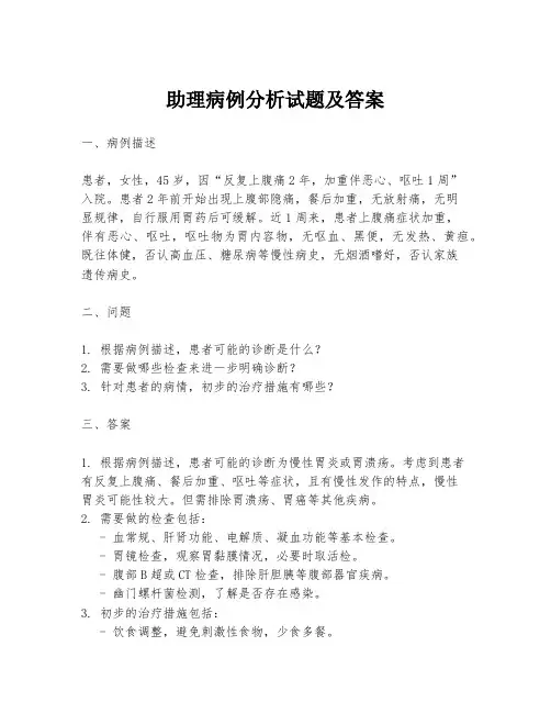 助理病例分析试题及答案