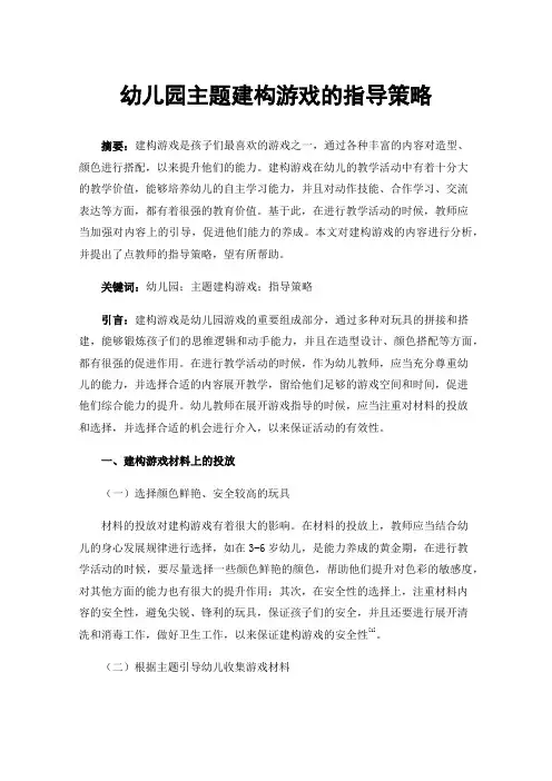 幼儿园主题建构游戏的指导策略