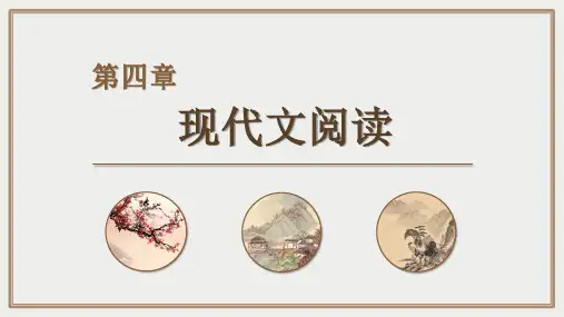 湖北省中职语文对口升学总复习课件：第四章现代文阅读课件83张