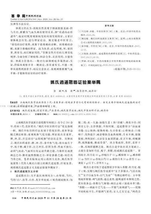 姚氏逍遥散临证验案举隅