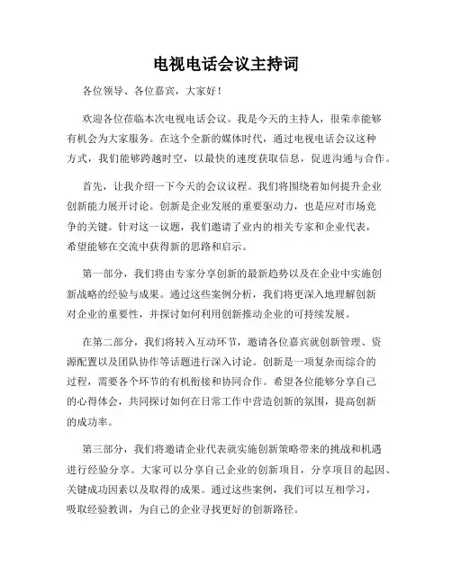 电视电话会议主持词