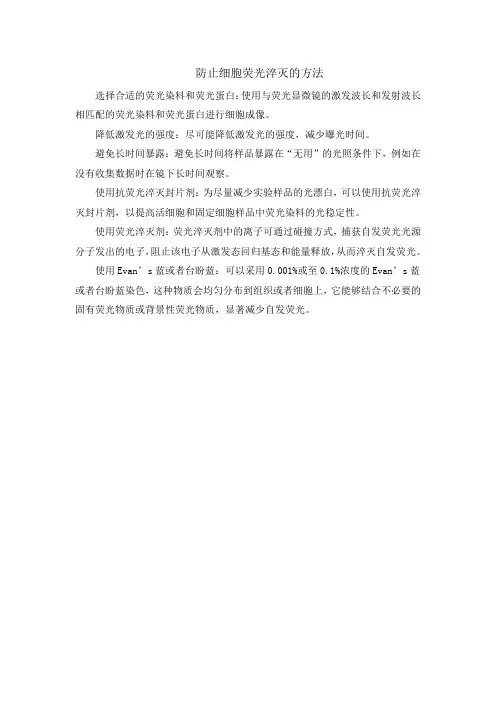 防止细胞荧光淬灭的方法