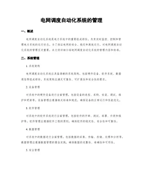 电网调度自动化系统的管理