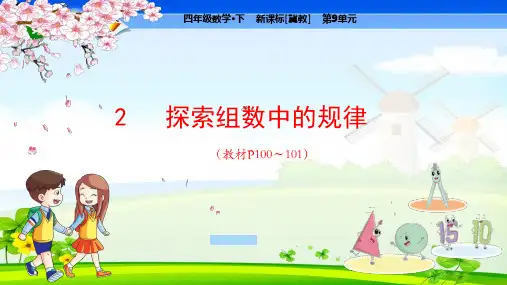 冀教版小学数学四年级下册 第9单元  探索乐园2 探索组数中的规律 教学课件