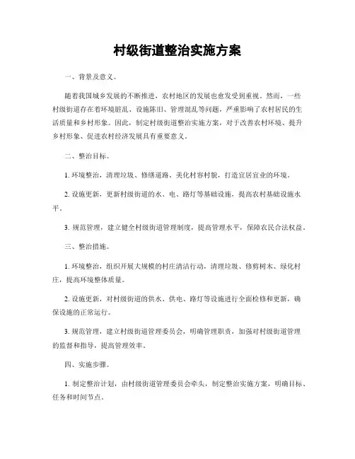 村级街道整治实施方案