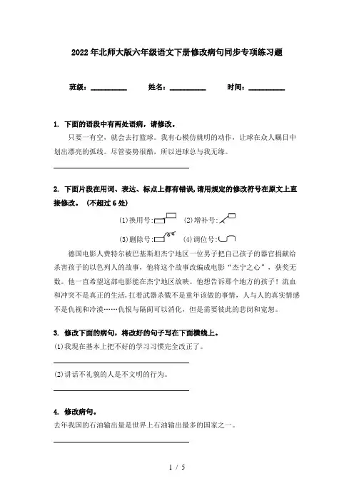 2022年北师大版六年级语文下册修改病句同步专项练习题