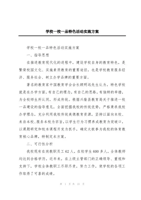 学校一校一品特色活动实施方案
