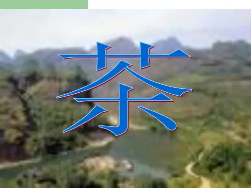 茶文化第一章PPT幻灯片