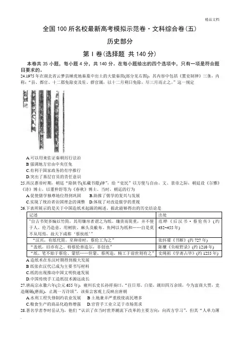 全国100所名校高三模拟示范卷(五)文综历史部分试题(含答案)
