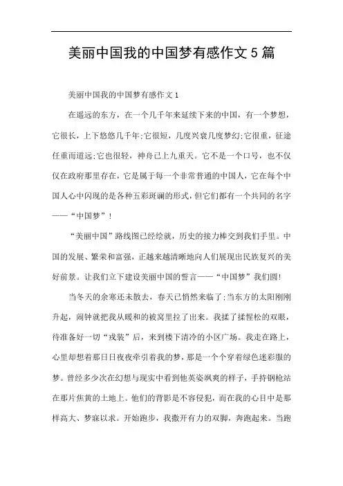 美丽中国我的中国梦有感作文5篇