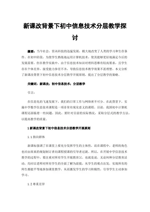 新课改背景下初中信息技术分层教学探讨