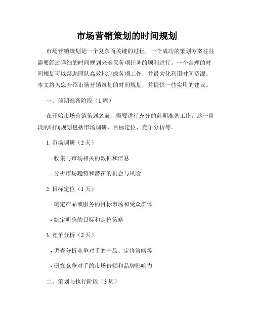 市场营销策划的时间规划