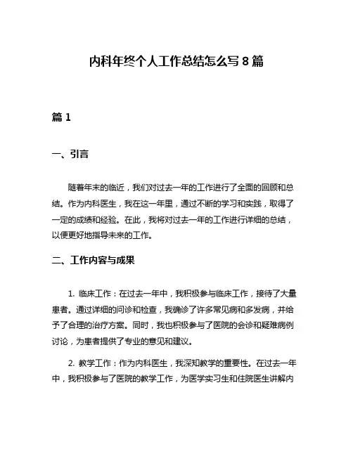 内科年终个人工作总结怎么写8篇