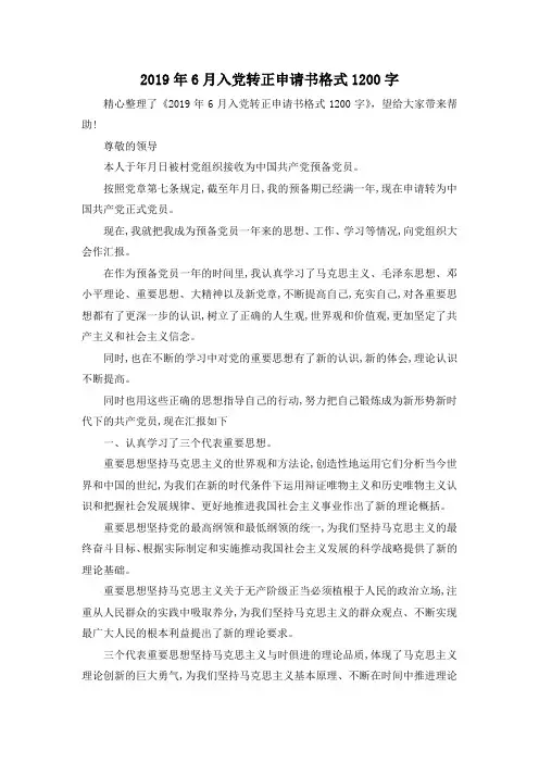 最新-2019年6月入党转正申请书格式201900字 精品