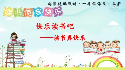 部编版语文一年级上册配套快乐读书吧