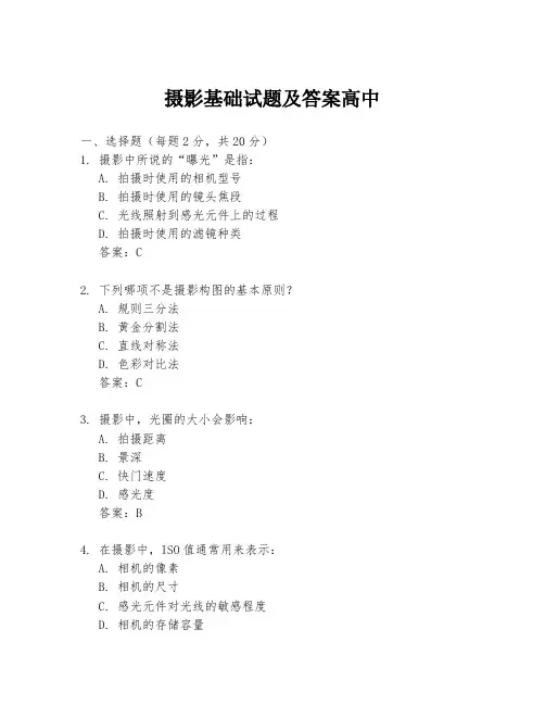 摄影基础试题及答案高中