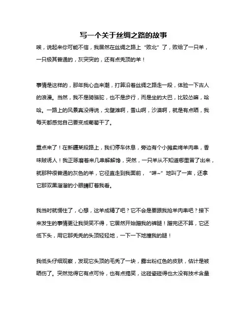 作文《写一个关于丝绸之路的故事》