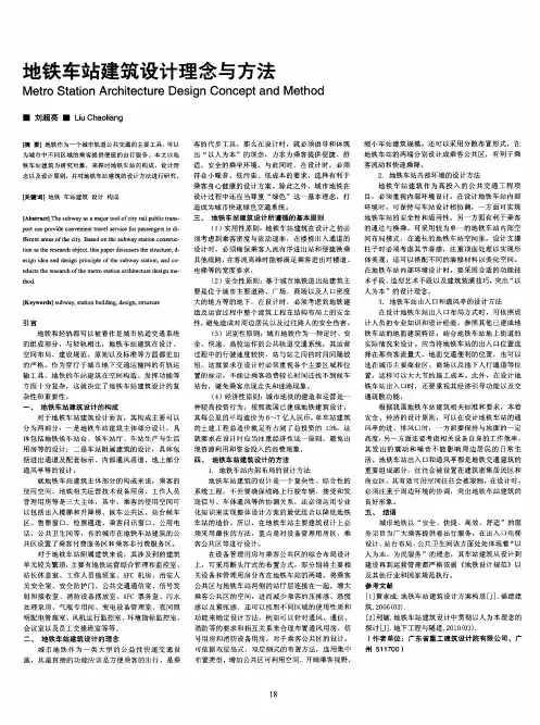 地铁车站建筑设计理念与方法