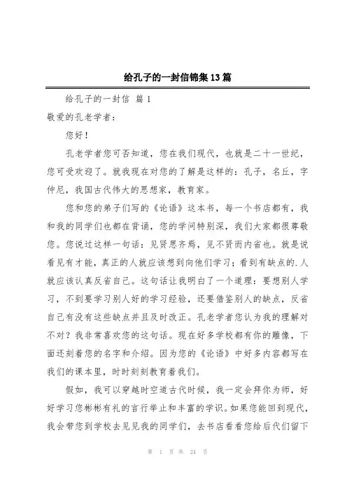 给孔子的一封信锦集13篇