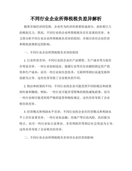不同行业企业所得税税负差异解析