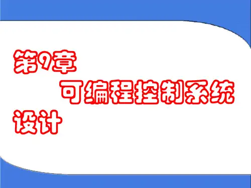 第9章 S7-200系列PLC控制系统设计