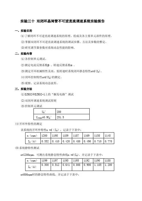 双闭环晶闸管不可逆直流调速系统实验报告